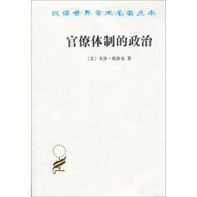 汉译世界学术名著丛书：官僚体制的政治