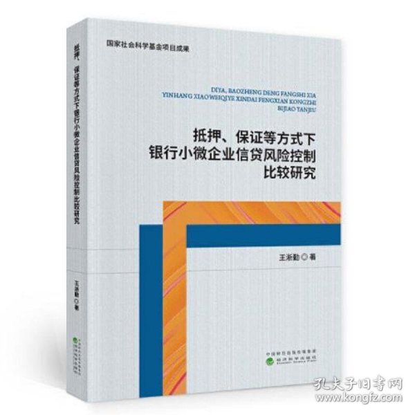 抵押、保证等方式下银行小微企业信贷风险控制比较研究