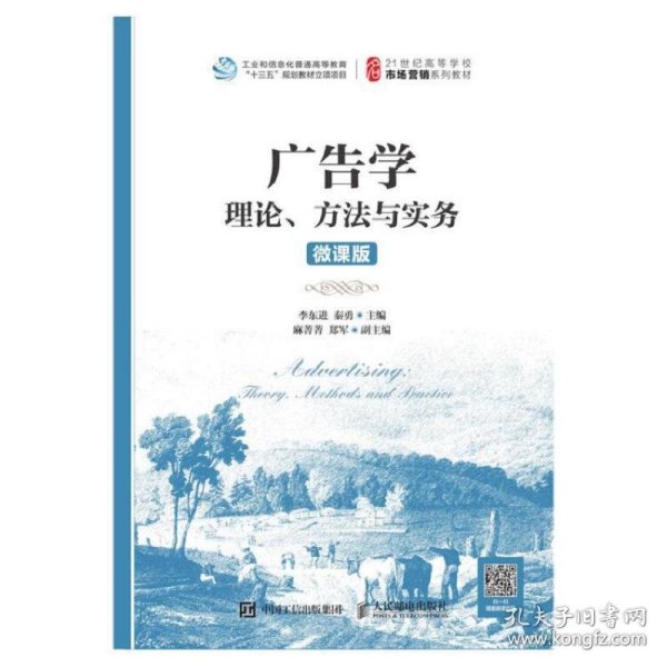 广告学：理论、方法与实务（微课版）