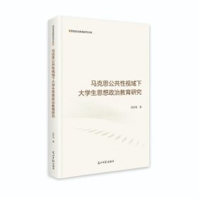 马克思公共性视域下大学生思想政治教育研究