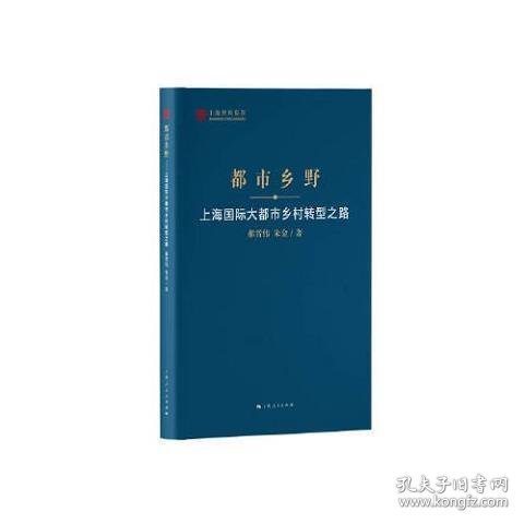 都市乡野--上海国际大都市乡村转型之路(上海智库报告)