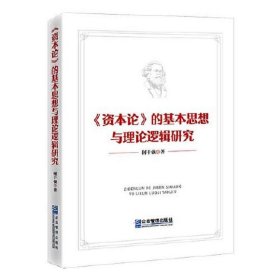 《资本论》的基本思想与理论逻辑研究