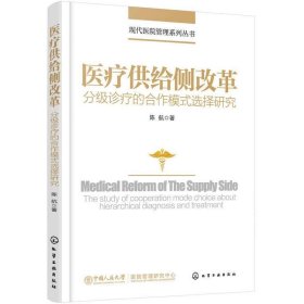 现代医院管理系列丛书--医疗供给侧改革——分级诊疗的合作模式选择研究