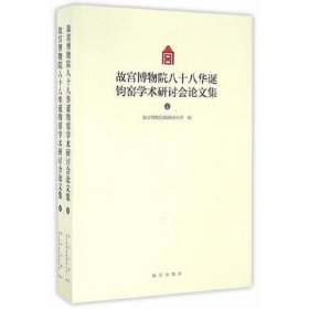 故宫博物院八十八华诞钧窑学术研讨会论文集（Y）