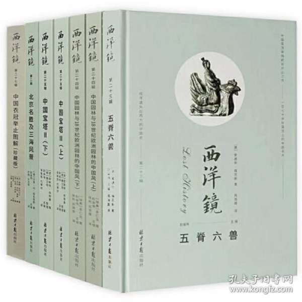 西洋镜丛书（23-27辑共7册）五脊六兽 中国园林上下册 中国宝塔Ⅱ上下  北京名胜及三海风景 中国衣冠举止图解