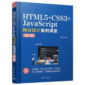 HTML5+CSS3网页设计与制作案例课堂（第3版）