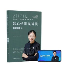 2020年韩心怡讲民诉法之精粹8