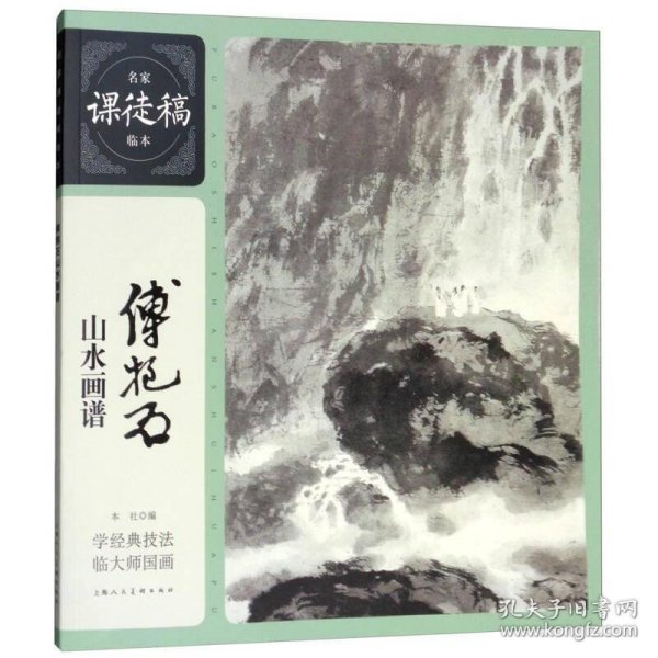 名家课徒稿临本：傅抱石山水画谱