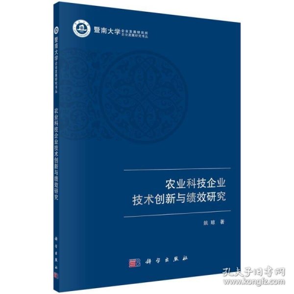 农业科技企业技术创新与绩效研究