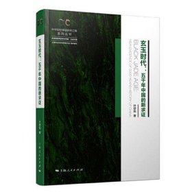 玄玉时代:五千年中国的新求证(中华创世神话研究工程系列丛书·中