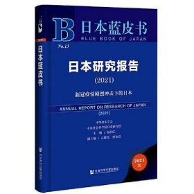 日本蓝皮书：日本研究报告（2021）新冠疫情剧烈冲击下的日本