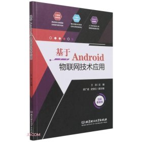 基于Android物联网技术应用