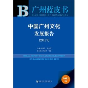 皮书系列·广州蓝皮书：中国广州文化发展报告(2017)