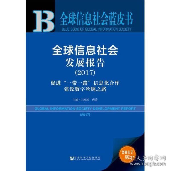 皮书系列·全球信息社会蓝皮书：全球信息社会发展报告（2017）