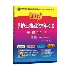 2017国家护士执业资格考试应试宝典。精练(下册)