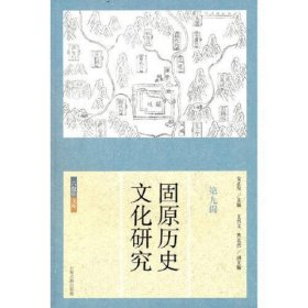 固原历史文化研究（第九辑）