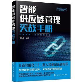 新制造智能管理实战系列--智能供应链管理实战手册