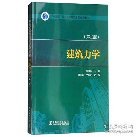 “十三五”普通高等教育本科规划教材：建筑力学（第2版）