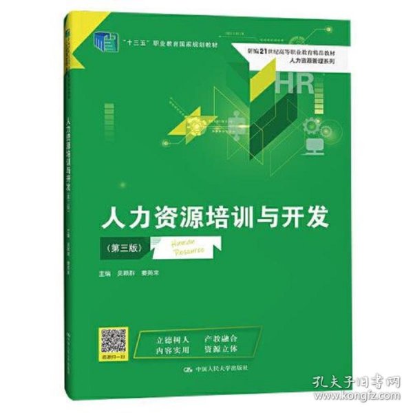 人力资源培训与开发(第三版）（新编21世纪高等职业教育精品教材·人力资源管理系列；“十三五”职业教育国家规划教材）