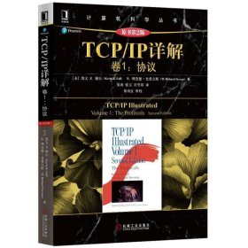 TCP/IP详解 卷1：协议（原书第2版）