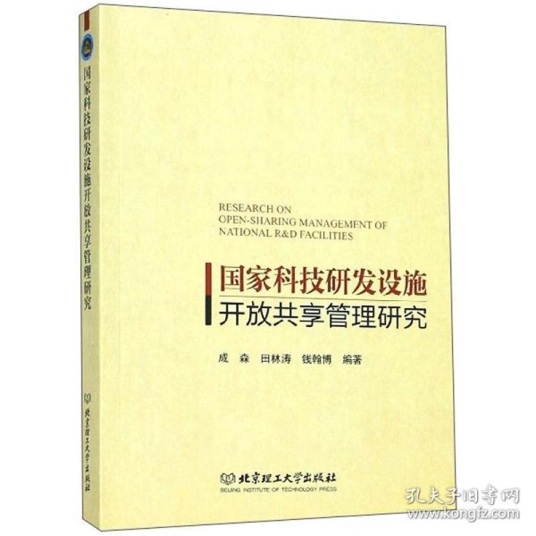 国家科技研发设施开放共享管理研究