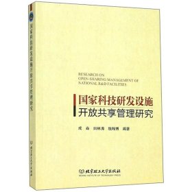 国家科技研发设施开放共享管理研究