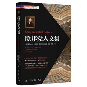 塑造美国的88本书：联邦党人文集