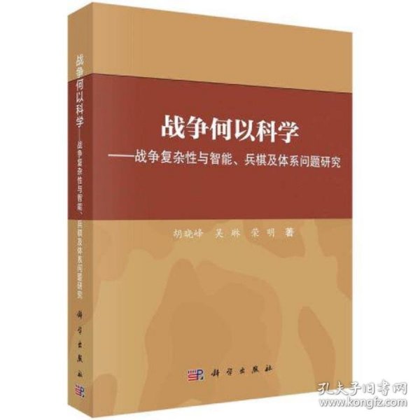 战争何以科学——战争复杂性与智能、兵棋及体系问题研究