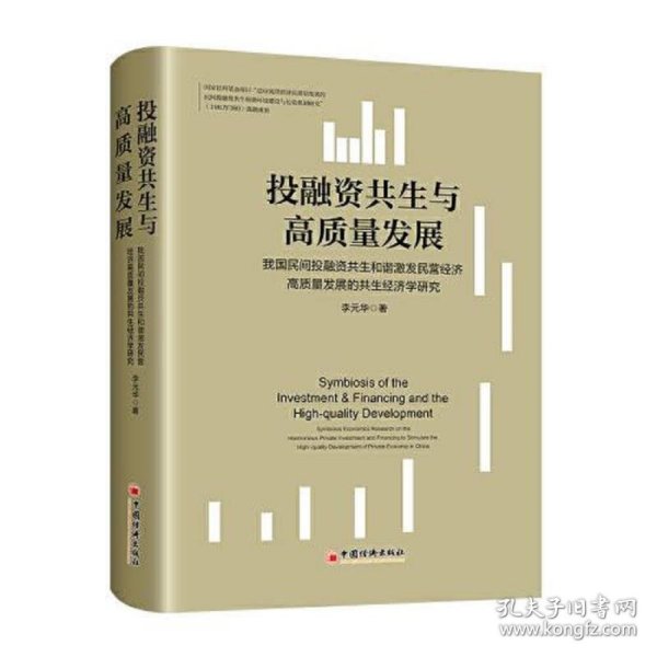 投融资共生与高质量发展——我国民间投融资共生和谐激发民营经济高质量发展的共生经济学研究