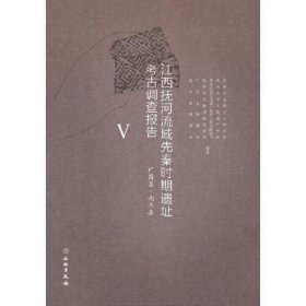 江西抚河流域先秦时期遗址考古调查报告 V(广昌县南丰县)