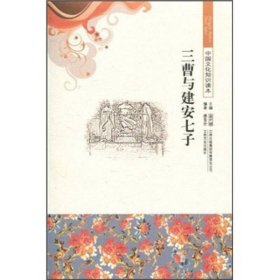 三曹与建安七子(长篇小说)