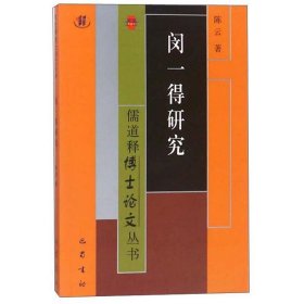 儒道释博士论文丛书：闵一得研究