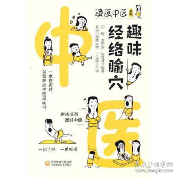 趣味经络腧穴（漫画中医系列）