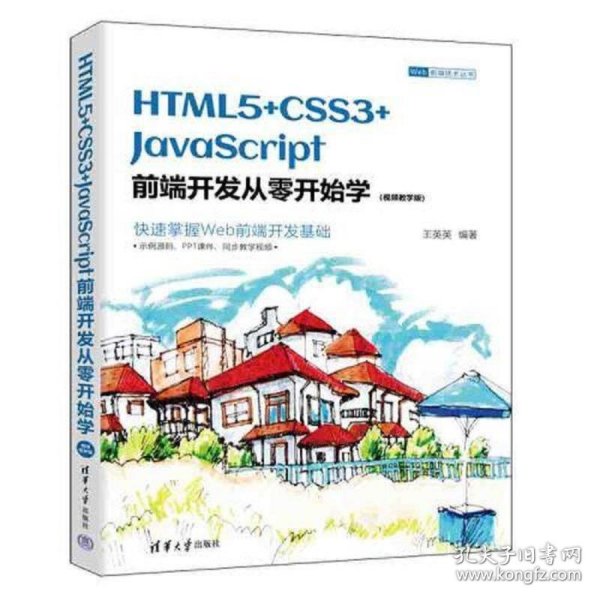 HTML5+CSS3+JavaScript前端开发从零开始学（视频教学版）