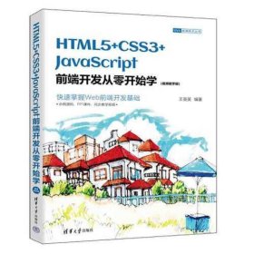 HTML5+CSS3+JavaScript前端开发从零开始学（视频教学版）