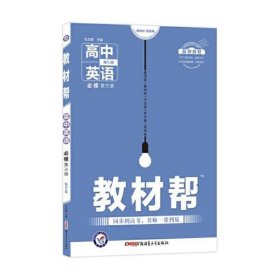 2020年教材帮 必修 第三册 英语 RJ (人教新教材)北京山东天津辽