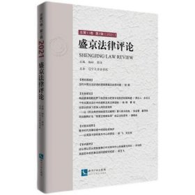 盛京法律评论.总第11卷.第2辑：2021