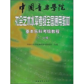 中国音乐学院社会艺术水平考级全国通用教材：基本乐科考级教程（1、2级）