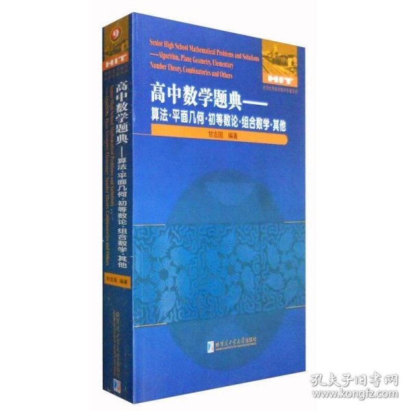 高中数学题典：算法·平面几何·初等数论·组合数学·其他