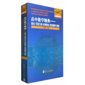 高中数学题典：算法·平面几何·初等数论·组合数学·其他