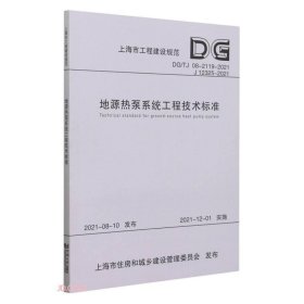 地源热泵系统工程技术标准(DG\\TJ08-2119-2021J12325-2021)/上海市工程