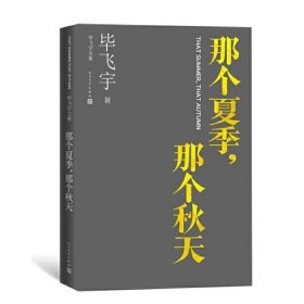 毕飞宇文集:那个夏季,那个秋天(精装)