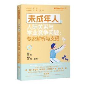 未成年人人际关系与学业竞争问题：专家解析与支招