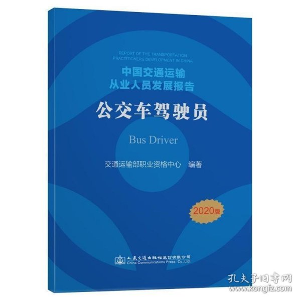 中国交通运输从业人员发展报告——公交车驾驶员