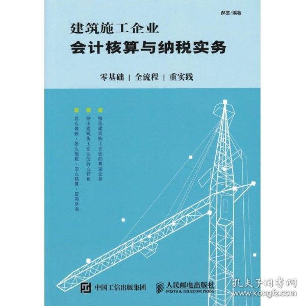 建筑施工企业会计核算与纳税实务：零基础 全流程 重实践