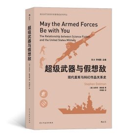 超级武器与假想敌：现代美军与科幻作品关系史