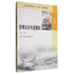 管理会计实用教程（第2版）/高职高专“十三五”规划教材·财会专业