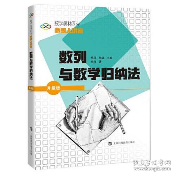 数学奥林匹克命题人讲座（升级版）：数列与数学归纳法