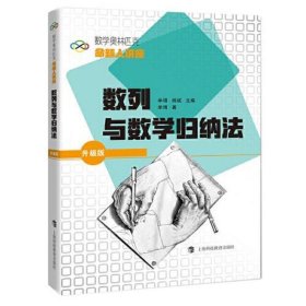 数学奥林匹克命题人讲座（升级版）：数列与数学归纳法