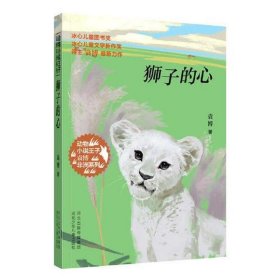 动物小说王子袁博非洲系列：狮子的心(儿童小说)(2019年推荐)